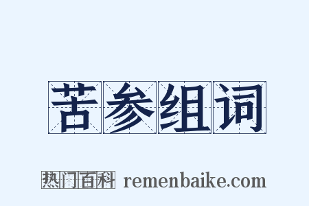 苦参组词是什么意思的图片